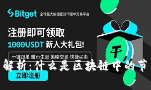 : 区块链节点解析:什么是区块链中的节点及其重要性