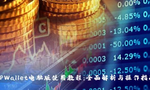TPWallet电脑版使用教程:全面解析与操作指南