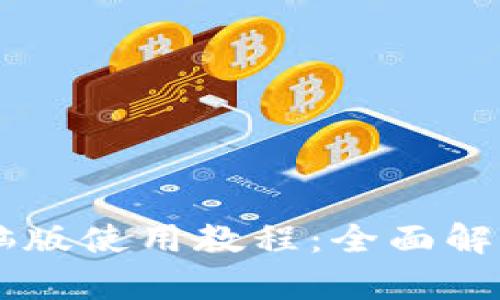 TPWallet电脑版使用教程:全面解析与操作指南