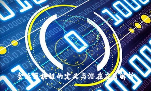 金丘区块链的定义与潜在应用解析