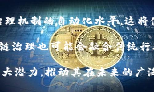   区块链治理的重要性及其对未来发展的影响 / 

 guanjianci 区块链, 治理, 去中心化, 透明性 /guanjianci 

区块链治理的定义与背景
区块链技术是一种去中心化的数字账本技术，它以其透明性和不可篡改性而闻名。随着区块链的广泛应用，治理问题变得愈发重要。区块链治理通常指的是在区块链网络中，如何制定和实施规则及决策的过程。它涉及到所有参与者的利益和权利，确保系统的长期可持续性和公平性。

不同于传统的中心化治理模式，区块链治理强调去中心化的管理。在许多区块链项目中，参与者可以通过共识机制来共同制定和改变协议。这意味着，治理不仅仅是技术层面的问题，更是社会、经济和法律层面的挑战。

区块链治理的重要性
区块链治理的重要性体现在多个方面，包括去中心化、透明性及参与感，能够提高整个网络的效率和信任度。

首先，去中心化是区块链的基本特征，治理机制能够确保权力的分散，降低单一权威所带来的风险。相对于传统系统，区块链治理可有效避免因中心化决策导致的腐败和滥用权力。

其次，透明性是区块链治理的重要优势之一。通过透明的治理结构，任何参与者都能清楚地了解决策的基础和过程。这种透明性的提升，有助于增强社区及外部用户对区块链项目的信任。

最后，区块链治理还能增强用户的参与感。通过提供投票、提案和反馈机制，用户能够更多地参与到决策过程中，这对于促进社区的活跃度和凝聚力是至关重要的。

区块链治理的挑战
尽管区块链治理有诸多优点，但也面临着一些挑战。首先，去中心化的治理方式可能导致决策效率低下，尤其是在参与者较多的情况下，达成共识所需的时间更长，从而影响系统的运行效率。

其次，治理机制的设计也可能引发不同利益相关者之间的冲突。不同的参与者可能会提出相互对立的建议，这使得达成共识变得更加复杂。

再者，区块链治理的法律地位尚不明确。许多国家尚未对区块链技术及其治理机制进行充分的法律框架设计，这给治理的实施带来了不确定性。

可能相关问题
1. 如何实现区块链的有效治理？
有效的区块链治理需要一个清晰的框架，其中包括治理结构、决策机制和透明度要求。首先，应当设立治理委员会或代币持有者大会，以便代表不同的利益相关者进行管理和决策。此外，治理机制应当采用投票或共识机制，以便能有效地反映社区的意见。

同时，建立相关的透明性机制也至关重要。数据应当是可供公众查阅的，决策过程的记录应当开放，为社区成员提供可验证的信息来源。此外，利用智能合约也是提高效率和减少人为错误的重要手段。

2. 区块链治理如何影响网络安全？
区块链治理直接影响网络的安全性。有效的治理机制能够及时发现和响应潜在的漏洞与攻击。比如，允许社区成员报告安全问题以及推动修复方案的快速实施，是保障网络安全的重要环节。

此外，去中心化的治理结构能够降低单点故障风险，因为没有单一的控制者能够主导网络的决策。这种分散的权利结构使得攻击者更难以实施针对性的攻击，从而提升整体的安全性。

3. 区块链治理中的利益冲突如何解决？
区块链治理中的利益冲突可以通过多种方式来缓解和解决。首先，设计公平且透明的治理机制是重要的前提。制定出可被所有参与者接受的决策规则，可以减少利益相关者之间的冲突。

其次，通过设立调解机制，当各方利益无法达成一致时，可以通过第三方的调解来达成协议。此外，让所有参与者充分参与讨论和投票的过程，以确保大家的声音被听到，也是解决冲突的重要方式。

4. 是否需要集中化的治理？
集中化治理在某些条件下会显得必要，例如在快速决策和风险应对方面。然而，集中化治理会增加腐败和滥用权力的风险。因此，在设计治理机制时，可以考虑采用混合治理模式：在需要快速反应时由专业团队管理，而在日常管理中仍然保持去中心化的特性。

这种混合模式能够使得决策既高效又开放，兼顾了不同参与者的权益，同时有效地回应了市场变化。

5. 如何监督和审计区块链治理的过程？
区块链本身具有不可篡改和透明的特性，这使得监督和审计成为可能。每一次的决策和操作都可以通过区块链网络上的智能合约记录下来，同时允许社区成员进行定期审核。此外，外部审计也可以结合技术手段进行，以保证审计过程的公正性和透明性。

社会化审计机制也可以应用，鼓励社区成员参与到治理监督中，让更多的人关注治理过程，从而建立起更强的信任体系。

6. 区块链治理的未来发展趋势?
区块链治理的未来发展将可能朝着更智能化和自动化的方向发展。随着技术的不断进步，智能合约与人工智能的结合将提升治理机制的自动化水平。这将使得区块链治理更为高效。

另外，随着法律框架的逐步完善，区块链治理的规范性也将提高，推动行业标准的建立，加强治理的合理性和有效性。未来，区块链治理也可能会融合传统行业的管理经验，从而实现技术与传统的结合，促进更加广泛的应用。

总而言之，区块链治理的重要性不容忽视，同时也面临着诸多挑战。只有通过持续的探索和创新，才能够发挥出区块链技术的巨大潜力，推动其在未来的广泛应用。
