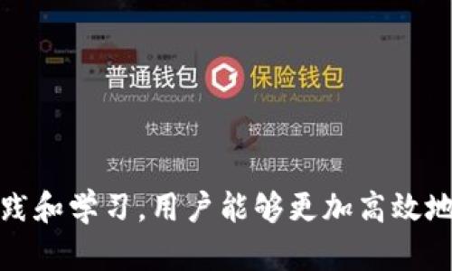   打印区块链命令及其应用详解 / 

 guanjianci 区块链命令, 区块链打印, 区块链技术, 区块链应用 /guanjianci 

区块链技术在近几年迅速发展，吸引了越来越多的关注与研究。作为一种去中心化的分布式账本技术，区块链将数据进行加密并存储于不同的节点上，保证数据的安全性和不可篡改性。在这项技术的应用中，打印区块链数据或命令也成为了一个热门话题。本文将详细介绍区块链命令的打印方式及其相关应用。

### 一、区块链命令概述

区块链命令通常是指在区块链网络中用于操作或查询区块链数据的指令。这些命令可以分为以下几类：

1. **账户管理命令**：用于创建、删除、查询账户等操作。
2. **交易命令**：用于发送和接收交易，查询交易记录。
3. **智能合约命令**：用于创建、调用、查询智能合约。
4. **网络管理命令**：用于管理节点、区块，查询网络状态等。

在大多数区块链平台中，用户通过命令行界面（CLI）输入指令，执行相应的操作。对于开发者和专业用户来说，熟悉这些命令是必不可少的。

### 二、打印区块链命令

打印区块链命令是通过命令行界面将命令的执行结果以文本的形式输出。通常用于调试、测试和数据分析等场景。

#### 1. 打印命令的基本语法

以以太坊为例，使用`geth`命令行工具，我们可以通过以下方式打印命令结果：

```bash
geth console
```

之后，可以输入其它命令，比如：

```javascript
eth.getBlock('latest')
```

该命令会获取最新的区块信息。为了打印输出，可以使用以下格式：

```javascript
console.log(eth.getBlock('latest'));
```

这样就能在控制台中看到最新区块的信息，包含区块的哈希、时间戳、矿工地址等。

#### 2. 示例：打印账户余额

我们可以使用以下命令打印特定账户的余额：

```javascript
let address = '0xYourEthereumAddress';
let balance = web3.eth.getBalance(address);
console.log(balance.toString());
```

通过以上命令，我们可以在控制台中看到该地址的以太币余额。

### 三、区块链命令打印应用场景

打印区块链命令的输出信息适用于多个场景，包括但不限于：

#### 1. 数据分析

开发者可以利用打印的命令结果对区块链数据进行分析，包括区块生成的频率、交易的成功率等。例如，用户可通过命令分析某一时间段内的交易数据，生成相关报表，以支持决策。

#### 2. 调试与测试

在开发智能合约或应用程序时，开发者需要验证命令的执行结果是否符合预期。通过打印输出，便于发现潜在的错误，调整代码，性能。

#### 3. 学习与培训

对于学习区块链的开发者和入门者来说，了解命令的执行结果可以帮助更好地理解区块链的工作原理。同时，打印命令的结果也可以作为教学资料，供学生参考。

#### 4. 监控与报警

企业在区块链项目的运行中，往往需要实时监控交易及其他操作。通过打印命令的结果，可以设置报警机制，一旦出现异常情况，及时通知相关人员。

### 四、区块链用户常见问题

接下来，我们将讨论一些用户在区块链命令打印时可能遇到的问题，并给出详细解答。

#### 问题一：如何查看账户的交易历史？

在区块链中，查看账户的交易历史是许多用户的基本需求。以以太坊为例，用户可以使用`eth.getTransaction`等命令获取特定交易的信息。

##### 步骤如下：

1. **查找账户地址**：确保你有需要查询的账户地址。
2. **使用命令获取交易**：
   ```javascript
   let txList = [];
   let blockCount = eth.blockNumber; // 获取当前区块高度
   for (let i = 0; i  blockCount; i  ) {
       let block = eth.getBlock(i, true); // 查询具体区块
       block.transactions.forEach(function(tx) {
           if (tx.from === address || tx.to === address) {
               txList.push(tx);
           }
       });
   }
   console.log(txList);
   ```
   以上代码将遍历所有区块，查找特定地址的交易记录。

3. **分析交易历史**：通过打印出的交易历史，用户可以看到他们的交易发送与接收情况，包括时间、费用等信息。

#### 问题二：如何获取智能合约的信息？

智能合约在区块链上存储逻辑和数据，查询合约信息也很重要。用户可以使用以下命令获取智能合约的细节。

##### 查询步骤：

1. **获取合约地址**：你需要知道目标合约的地址。
2. **调用合约方法**：
   ```javascript
   let contract = web3.eth.contract(ABI).at('0xContractAddress');
   let data = contract.methodName.call(); // 调用合约方法
   console.log(data);
   ```
   以上命令将调用合约中的某一方法并打印返回结果。

3. **结果分析**：通过打印的结果，用户可以查看合约的状态、变量值，帮助理解合约的逻辑和执行情况。

#### 问题三：命令执行失败该如何处理？

有时用户在执行区块链命令时可能会遇到错误信息，这种情况下需要分析错误的原因并进行调整。

##### 排查步骤：

1. **检查命令的语法**：有时错误可能是由于命令格式不正确导致的。确保语法正确，各参数设置准确。
2. **查看错误信息**：
   - 一般情况下，错误信息会详细说明问题所在。比如，
