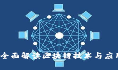 区块链热线:全面解读区块链技术与应用的知识宝库