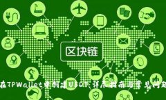 如何在TPWallet中创建USDT：详尽指南与常