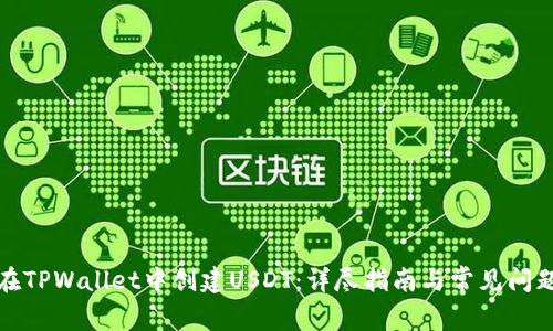 如何在TPWallet中创建USDT:详尽指南与常见问题解答