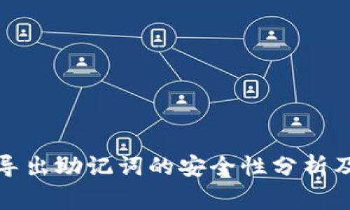 tpwallet导出助记词的安全性分析及注意事项