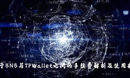 关于BNB与TPWallet之间的手续费解析及使用指南