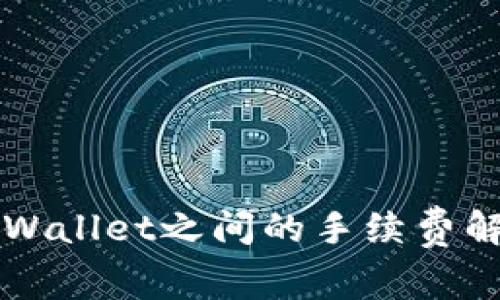关于BNB与TPWallet之间的手续费解析及使用指南