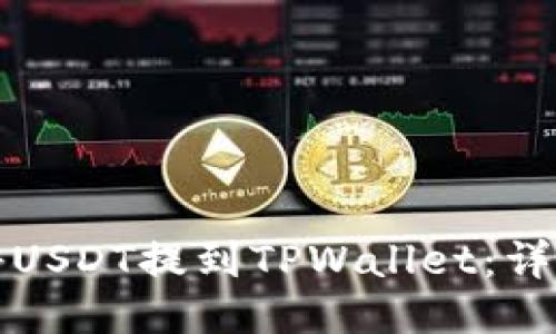 如何将USDT提到TPWallet:详尽指南