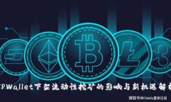 TPWallet下架流动性挖矿的影响与新机遇