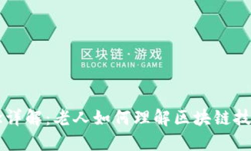 区块链概念详解:老人如何理解区块链技术及其应用