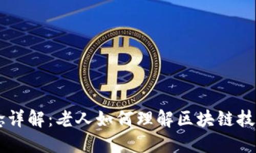 区块链概念详解:老人如何理解区块链技术及其应用