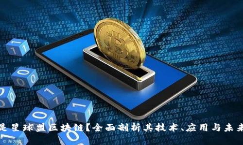 什么是星球盟区块链?全面剖析其技术、应用与未来发展
