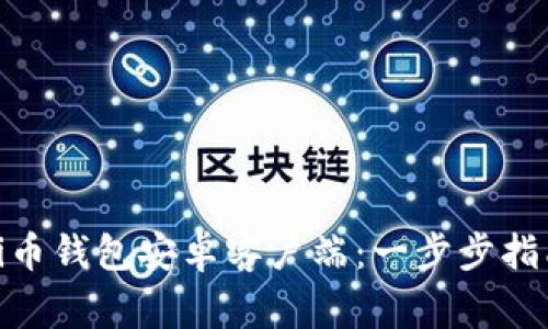 如何下载和使用Pi币钱包安卓客户端:一步步指南及常见问题解答