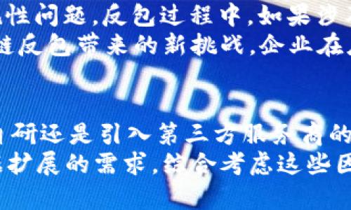 区块链反包是什么意思

区块链, 反包, 加密货币, 数据安全/guanjianci

什么是区块链反包？
区块链反包（Blockchain Repackaging）是一个相对较新的概念，它主要出现在加密货币和区块链技术的讨论中。首先，我们需要理解区块链的基本原理，以及如何在这个去中心化的系统中实现数据的安全性、透明性和不易篡改性。区块链是由多个区块组成的，每个区块里都记录着一组交易数据。这些区块通过加密算法串联在一起，形成一个链条。
反包的概念来源于数据管理和存储中的重组过程。在区块链的上下文中，反包可以理解为对区块链上存储的数据进行重新打包或调整，以实现提高效率、降低成本或增加安全性等目的。在此过程中，原有的数据结构可能会被重新组织，这样可以更好地适应当前的需求。
反包的过程一般涉及对交易数据的重新检索、分析和。通过分析区块链上大量的交易数据，开发者可以识别出哪些数据是冗余的、哪些数据可以合并，从而降低系统的复杂性和运行成本。

区块链反包的应用场景
区块链反包在多个场景中都有潜在的应用价值：
ol
listrong提高交易效率：/strong在某些情况下，区块链上的交易数据量非常庞大，直接处理这些数据可能会导致交易延迟。通过反包，开发者可以将相关的交易数据合并，减少区块链网络上的交易条目，从而提高整体交易的处理速度。/li
listrong降低存储成本：/strong区块链的存储成本随数据量的增加而增加。通过对数据的反包，可以去除重复数据和冗余信息，节省存储空间，降低整个系统的运营成本。/li
listrong增强安全性：/strong随着区块链应用的精细化，某些敏感数据的访问和管理显得尤为重要。反包的过程中可以对数据进行加密处理，确保数据在存储和传输过程中的安全性，防止数据泄露或篡改。/li
listrong改善用户体验：/strong通过对区块链数据的，用户在使用区块链应用时能够感受到更快的响应速度和更好的使用体验。例如，在数字资产管理平台上，反包后，用户的交易记录能够更快速地被检索和展示。/li
listrong数据整合：/strong在多种区块链技术并存的情况下，反包可以作为一种有效的数据整合方案。例如，将不同区块链间的交易记录整合到一个可视化的界面中，方便用户进行管理和分析。/li
/ol

反包对区块链行业的影响
区块链反包的出现对于整个行业具有深远的影响：
ol
listrong提升技术可持续性：/strong随着越来越多的企业和组织开始使用区块链，反包作为一种有效的数据处理技术，有助于增强区块链系统的可持续性。它可以帮助开发者更高效地管理数据，提升系统的整体性能。/li
listrong促进产品和服务创新：/strong在区块链技术不断进步的今天，反包技术为产品和服务的创新提供了新机遇。开发者可以利用反包工具进行新产品的探索，从而拓展区块链的应用场景，推动行业的发展。/li
listrong增强用户信任：/strong由于反包技术可以提高数据的透明度和安全性，用户会对使用基于区块链的应用产生更多信任，从而加速其在各行各业的推广和应用。/li
/ol

区块链反包与传统数据管理的区别
区块链反包不同于传统的数据管理方法，主要体现在以下几个方面：
ul
listrong去中心化：/strong区块链技术的核心是去中心化，而传统的数据管理一般依赖于中心化的服务器。在反包的过程中，数据的管理和结构调整同样遵循分布式的原则，这样可以确保数据的持久性和安全性。/li
listrong不可篡改性：/strong反包后的数据同样保留了区块链的不可篡改性，这意味着任何人都不能随意修改已经存在的交易记录。而传统的数据库在管理时，数据可能会被随意更改，缺乏透明性和安全性。/li
listrong智能合约的应用：/strong区块链反包可以结合智能合约进行自动执行，提高数据交互的效率。而传统数据库则通常需要人工干预和审核，效率较低。/li
/ul

区块链反包技术的未来发展
随着区块链技术的持续创新，反包技术在未来也将不断演变，可能会出现以下几种发展趋势：
ul
listrong结合人工智能：/strong未来的反包技术可能会与人工智能相结合，利用机器学习算法对区块链上的数据进行智能分析和处理，从而实现更加高效和精确的数据反包。/li
listrong跨链反包方案：/strong随着多条区块链网络的出现，跨链反包技术可能成为重点研究方向。这将实现不同区块链间的数据共享和处理，提高区块链的互操作性。/li
listrong增强用户隐私：/strong在反包过程中，开发者将更加重视用户隐私保护，采用更先进的加密技术，确保敏感数据在反包过程中的安全。/li
/ul

可能相关的问题

1. 区块链反包如何确保数据的安全性？
在区块链反包过程中，数据的安全性是一个关键考虑因素。首先，反包技术通常会涉及到加密处理，这样可以使得敏感数据在存储和传输过程中不被第三方窃取或篡改。在使用反包的过程中，开发者需要选择合适的加密算法，确保数据的机密性和完整性。
此外，利用区块链的主要特点之一——去中心化，可以使数据的管理分散于多个节点。即使某个节点被攻击，也不影响整个网络的数据完整性。通过反包，开发者可以增强对数据的控制，防止单点故障。同时，结合区块链的不可篡改性，确保所有交易记录在反包之后依然可以追溯和验证，从而极大提高整个系统的安全性。

2. 区块链反包如何影响加密货币的交易效率？
区块链反包技术通过合并和交易记录，可以显著提高加密货币的交易效率。众所周知，当区块链上的交易数量增加时，处理交易的时间和成本也会随之增加。在这个过程中，反包技术可以帮助开发者识别冗余数据，去除重复的交易记录，从而减少需要处理的数据量。
反包后的数据结构通常是更加理想的，这意味着在处理请求时，网络可以更快地找到相关的交易记录。此外，通过提升区块的有效负载能力，可以加强整体网络的吞吐量，使得用户在进行加密货币交易时可以感受到更加流畅的体验。

3. 区块链反包的实施成本是什么？
实施区块链反包技术的成本主要包括开发成本和运维成本。在开发过程中，企业需要投入资源进行反包技术的研究和开发，包括算法设计、系统架构、数据结构的调整等。研发团队需要具备专业的技术背景，才能高效地实施反包项目。
此外，后期的运维成本也不容小觑。随着数据量的增加，维护反包后的数据结构、监控系统的运行状态、以及及时修复潜在的安全漏洞等都需要投入相应的人力和财力。因此，在实施反包技术之前，企业需要谨慎评估其商业价值和可行性，确保投资的合理性。

4. 区块链反包的市场需求如何？
随着区块链技术的普及，市场对于高效和安全的数据处理技术的需求也在增加。传统的数据管理方法已经无法满足日益增长的交易需求，而区块链反包技术正好填补了这一空白。越来越多的企业开始意识到反包的重要性，特别是在金融、供应链管理和制造业等对数据安全和处理效率有较高要求的领域。
行业专家认为，未来5-10年内，区块链反包技术将成为区块链系统中不可或缺的一部分，尤其是在快速增长的加密货币市场。更多的企业将利用反包技术提升自己的产品和服务，从而增强市场竞争力。

5. 区块链反包对法律法规的影响是什么？
区块链反包技术的应用涉及到多个法律法规领域，特别是在数据隐私和合规性方面。随着GDPR等数据保护法的实施，企业在处理用户数据时需要特别注意合规性问题。反包过程中，如果涉及到用户的个人信息，则企业必需确保在和重组数据时，不违反相关法律法规。
此外，区块链的去中心化特点使得数据的存储与管理变得更加复杂。因此，法律制定者需要在新的区块链技术背景下，重新审视和设计适合的法规，以适应区块链反包带来的新挑战。企业在应用反包技术时，务必要充分了解各类法律法规，确保自身运作的合规性。

6. 如何选择合适的区块链反包技术方案？
选择合适的区块链反包技术方案涉及多个要素。首先，企业需要明确自身的需求，包括数据量、交易频率和安全性等维度。其次，根据自身的技术能力，可以选择自研还是引入第三方服务商的方案。一方面，自研可以减少对外部服务的依赖，提高对技术的掌控；另一方面，第三方服务商可以提供成熟的技术支持，缩短开发周期。
此外，企业还需要考虑技术的可扩展性和兼容性。由于未来区块链市场的变化难以预测，选用的反包技术方案应具备一定的灵活性，以应对后续技术升级和数据扩展的需求。综合考虑这些因素后，企业可以更科学地评估并选择合适的区块链反包技术方案，确保在未来的数字化转型中占得先机。