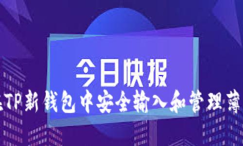 如何在TP新钱包中安全输入和管理薄饼资产