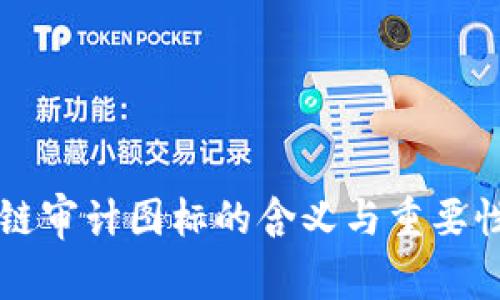 区块链审计图标的含义与重要性分析