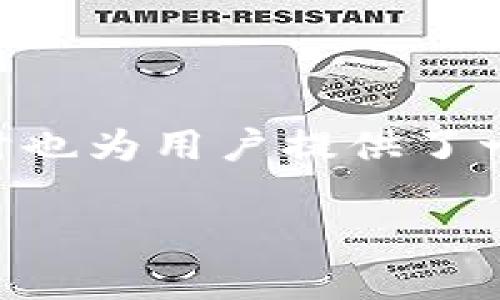   TPWallet 私钥解析与安全使用指南 / 
 guanjianci TPWallet, 私钥, 32字节, 数字货币安全 /guanjianci 

在数字货币不断发展的时代，钱包的安全性至关重要。而TPWallet作为一款功能丰富的数字货币钱包，其私钥的设计与管理成为了用户关注的焦点。本文将深入探讨TPWallet私钥相关的知识，尤其是其必须是32字节的原因，以及如何安全地使用和管理私钥，从而保护用户的数字资产。

什么是TPWallet的私钥？
在数字货币钱包中，私钥是一个至关重要的组件，用户通过私钥来控制和管理自己的数字资产。TPWallet的私钥由数字和字母组合而成，其关键作用在于确保用户对其钱包资金的完全控制。私钥一般是随机生成的，有些钱包可能会提供助记词来帮助用户进行私钥的备份与恢复。

TPWallet特别要求私钥必须为32字节，这一设计自然有其合理性。首先，32字节的私钥提供了丰富的组合可能性，可以生成极大的密钥空间，从而增强安全性。对于任何一个数字钱包而言，私钥的安全性直接影响到用户资产的安全。因此，TPWallet在设计上强调了这一点。

为什么TPWallet私钥必须是32字节？
如前所述，TPWallet的私钥长度被设计为32字节，这涉及到多方面的原因。例如：

1. strong安全性：/strong32字节长度的私钥在理论上可以生成2的256次方种可能，这种组合数量极为庞大，使得暴力破解几乎不可能。这意味着即使黑客拥有强大的计算能力，也难以成功猜测出合法用户的私钥。

2. strong兼容性：/strong有许多加密协议和标准都采用32字节的私钥长度，这使得TPWallet与其他平台或工具的兼容性得到了保证。在许多情况下，符合标准的私钥能够被其他钱包、交易所等所识别，从而便于用户的资产管理。

3. strong性能：/strong使用32字节的私钥能够有效平衡安全性与性能。如果私钥过长，会增加计算的复杂性和时间，而如果过短则会降低安全性。TPWallet的32字节私钥恰到好处，能够提供足够的安全保护而不引发性能问题。

如何安全存储和管理私钥？
私钥的安全存储与管理是每个数字货币用户必须重视的问题。以下是几种常见的安全存储和管理私钥的方法：

1. strong使用硬件钱包：/strong硬件钱包是物理设备，能够安全地存储私钥。相较于在线钱包，硬件钱包几乎不受黑客攻击的威胁，它们在离线状态下生成和存储私钥，大大降低了风险。

2. strong使用助记词备份：/strongTPWallet允许用户通过助记词恢复私钥，但这要求用户妥善保管助记词。建议将其写在纸上，并存放在安全的地方，避免电子存储可能带来的泄露风险。

3. strong多重签名功能：/strong若TPWallet支持多重签名功能，用户可以将私钥分散在不同的设备上，只有当多人或多台设备共同参与时，才能完成交易，这样一来，即便一台设备被攻破，数字资产的安全性依旧得以保障。

4. strong定期更换私钥：/strong定期更新私钥也是一种有效的安全措施，尤其是在进行大额交易或遭遇安全事故后，更换私钥可以增加安全性。

如何恢复丢失的私钥？
若用户不幸丢失了私钥，恢复过程的可行性将取决于用户如何存储和备份私钥。以下是几种可能的恢复方法：

1. strong使用助记词：/strong如果用户在创建TPWallet钱包时进行了助记词的备份，用户可使用助记词重建钱包并重新获得私钥。在输入助记词时，务必保持准确性，因为一个单词的错误可能导致无法恢复钱包。

2. strong检查交易记录：/strong如果用户使用过的交易所或其他钱包中有备份交易记录，也可尝试重新导入账户信息以恢复私钥。有些钱包可能允许通过导入交易记录获取私钥。

3. strong请求技术支持：/strong如果上述都未能解决问题，用户可尝试联系TPWallet的技术支持寻求帮助。虽然大多数情况下，他们可能无法直接帮你恢复私钥，但可能提供有关如何大致恢复账户的信息。

TPWallet私钥被泄露的后果是什么？
私钥的泄露意味着黑客可以完全控制你的数字资产，产生下述一系列严重后果：

1. strong资产被盗：/strong这是最直接的后果。一旦黑客获得私钥，他们可以随意转移用户的钱包中的所有资金，用户将无法追溯并追回损失。

2. strong对于其他服务的安全隐患：/strong如果用户在TPWallet中使用的私钥同样用于其他钱包或服务，黑客的攻击可能会导致用户在其他平台的数字资产同样面临风险。

3. strong信任危机：/strong私钥泄露不仅涉及金钱安全问题，还可能破坏用户对TPWallet的信任，一旦这种信任受到影响，用户将不再愿意使用该平台，甚至可能影响Tpwallet的声誉和市场份额。

如何避免私钥泄露？
为了避免私钥泄露，用户需遵循一些安全实践：

1. strong使用复杂密码：/strong在创建TPWallet或其他账户时，尽量选择复杂的密码，并定期更换，以降低被破解的风险。

2. strong警惕网络钓鱼：/strong用户需提高警惕，避免在可疑网站或应用中输入私钥及助记词，防止陷入网络钓鱼的陷阱。

3. strong保持软件更新：/strong定期更新TPWallet及相关应用，以确保自身使用的版本包含最新的安全补丁和更新，防止因软件漏洞而被攻击。

4. strong定期检查交易：/strong用户应定期检查其TPWallet中的交易记录，随时监视异常活动并及时做出反应。

总结
TPWallet作为一款现代化的数字货币钱包，其设计理念充分体现了安全性与用户体验的平衡。本文分析了TPWallet私钥的必要性及其32字节长度的原因，同时也为用户提供了一些有效的私钥管理和恢复方法。保护私钥及数字资产的安全始终是每个用户的责任，用户应不断提高自身的安全意识，以有效防范风险，确保数字资产的安全。

希望本指南能够为广大TPWallet用户提供实用的操作建议，帮助大家更安全地享受数字货币的便利。