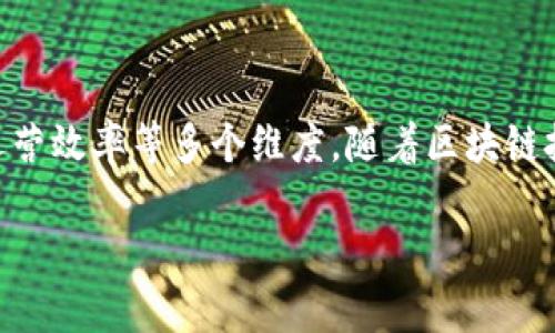区块链管理重点是指在区块链项目或企业中,需要特别关注和重视的管理方面,包括技术架构、团队管理、合规性、运营效率等多个维度。随着区块链技术的不断发展与应用,越来越多的企业和组织开始关注如何有效地管理区块链项目,确保其顺利实施并获得成功。
### 区块链管理重点解析:如何高效管理区块链项目