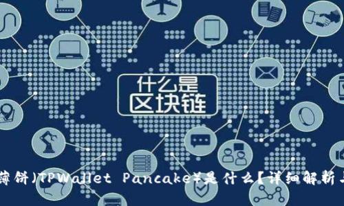 TPWallet薄饼(TPWallet Pancake)是什么?详细解析与使用指南