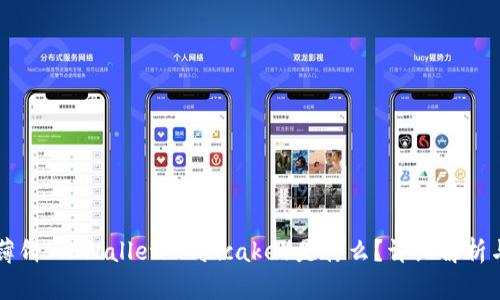 TPWallet薄饼(TPWallet Pancake)是什么?详细解析与使用指南