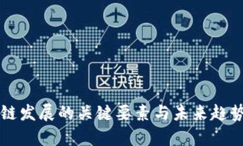 区块链发展的关键要素与未来趋势分析