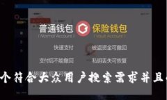 思考一个符合大众用户搜索需求并且的