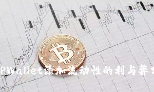 : TPWallet添加流动性的利与弊分析