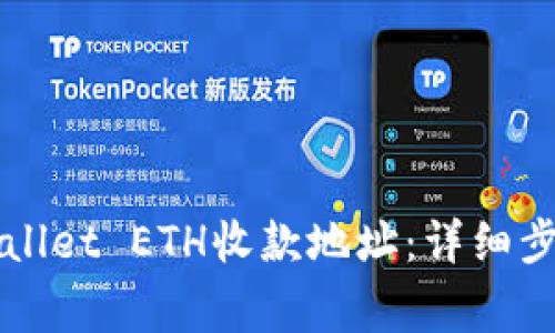 如何创建TPWallet ETH收款地址:详细步骤与注意事项