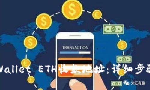 如何创建TPWallet ETH收款地址:详细步骤与注意事项