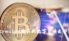 如何查看tpwallet购买的数字货币走势？完整指南