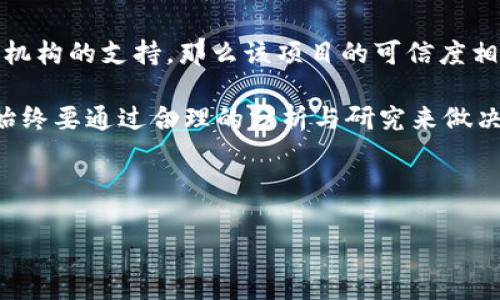 区块链陷阱是一个相对较新的概念，它指的是在区块链技术及其相关应用（如加密货币）中可能存在的风险、欺诈或误导性行为。这些陷阱往往利用人们对区块链和加密货币的认知不足，或者市场的火热状态，导致用户在投资、交易或使用这些技术时遭受损失。

### 区块链陷阱的具体表现

1. **虚假ICO（首次代币发行）**：
   ICO是一种众筹方式，允许初创公司通过发行代币来筹集资金。然而，市场上充斥着许多虚假的ICO项目，这些项目在宣传时夸大其潜力，但实际上并不存在真实的产品或技术。这种情况下，投资者花费的资金将可能无法追回。

2. **庞氏骗局**：
   一些不法分子以区块链或加密货币为幌子，实施庞氏骗局。他们承诺高额回报，吸引投资者加入。然而，初期的投资回报往往是用后续投资者的钱支付的，最终导致大多数投资者损失惨重。

3. **资金安全问题**：
   尽管区块链技术在理论上具有较高的安全性，但实践中许多交易所和钱包服务却遭受黑客攻击，导致用户资产丢失。另外，用户在管理私钥时的不当操作也是资产损失的主要原因之一。

4. **技术复杂性导致的误解**：
   区块链技术并不简单，许多用户对其工作原理缺乏深入理解。这种技术上的复杂性可能导致用户做出错误的投资决策。例如，用户可能购买了某种代币，但并不知道该代币的实际用途或潜在风险。

5. **市场操作和操纵**：
   区块链和加密货币市场的高度波动性使其容易受到操纵。一些大型投资者（俗称“鲸鱼”）可以通过操纵交易和价格的方式来获利，普通投资者可能在这种操控中遭受损失。

6. **法律和监管风险**：
   随着区块链行业的快速发展，各国政府和监管机构开始采取措施，在某些地区，区块链项目可能会面临法律风险，而投资者可能并不知情。

### 如何识别区块链陷阱

要识别区块链陷阱，用户可以采取以下一些措施：

- **深入研究项目**：在投资之前，务必对项目的团队、技术背景、白皮书及市场定位进行深入调研。
- **警惕高回报承诺**：大多数合法的投资都伴随着风险，如果某个项目宣传的回报过于诱人，务必谨慎对待。
- **选择知名平台**：在进行交易时，推荐使用知名和信誉良好的交易平台，避免小平台的潜在安全风险。
- **教育自身**：提升自己的金融知识和区块链技术的理解，参与一些学习型社区。

### 常见问题

1. **区块链投资有哪些常见风险？**
2. **如何避免区块链和加密货币的投资陷阱？**
3. **ICO投资的风险与机会是什么？**
4. **区块链如何保障交易安全？**
5. **区块链技术未来的发展趋势是什么？**
6. **如何判断一个区块链项目的真伪？**

接下来，我将逐一解答这些问题。

### 1. 区块链投资有哪些常见风险？

投资区块链和加密货币的风险多种多样，这些风险可分为市场风险、技术风险、法律风险和心理风险等。

strong市场风险/strong是最明显的，由于加密货币的市场波动性极大，投资者可能在短时间内面临巨额损失。例如，比特币曾在短短几周内从高点跌去超过50%。这种波动性使得投资者必须具备极强的心理承受能力。

strong技术风险/strong指的是由于技术问题导致投资者损失的风险。尽管区块链技术本身具有安全性，但各种交易所和钱包经常受到黑客攻击。因此，用户在选择服务提供者时必须谨慎，并了解其安全措施。此外，一些代币可能没有实际产品支撑，集中在某一单一技术上，如果该技术失败，投资者将损失惨重。

strong法律风险/strong随着各国对区块链行业的监管不断加强，相关的法律风险也日益增加。在某些国家，某些加密货币可能被认定为非法，投资者可能会面临法律制裁。

strong心理风险/strong来自于投资者的情绪波动。由于市场的不确定性，许多投资者可能会在恐慌中做出错误决策，而失去理智的投资往往会导致更大的损失。

总之，在投资区块链和加密货币时，投资者应全面了解相关的风险，做好充分的准备和研究，以降低潜在的损失。

### 2. 如何避免区块链和加密货币的投资陷阱？

避免区块链和加密货币的投资陷阱是一项重要且复杂的任务，投资者需要遵循一定的原则和步骤。

strong首先，进行充分的调查和研究/strong。在决定投资之前，务必对项目进行彻底的调查。查看项目团队的背景资料、成功案例、技术白皮书和市场需求分析等。优秀的项目通常会有详细的白皮书，明确其使用场景和技术实现，减少信息不对称的可能性。

strong其次，要警惕过高的回报承诺/strong。如果某个项目自夸能在短时间内提供高额回报，投资者应该保持警惕。这种情况通常意味着项目存在很大的风险，甚至可能是骗局。合法的投资通常伴随风险，而高额回报通常意味着高风险。

strong第三，选择信誉良好的交易所和平台/strong。尽可能选择知名的、历史久远的交易平台进行交易，这类平台往往有完善的安全措施和良好的客户服务。用户还应该启用双重身份验证等安全功能，加强账户的保护。

strong第四，管理好私钥/strong。用户在使用加密钱包时，私钥是控制资产的关键，务必妥善保管，并避免将其分享给他人。在选择冷钱包或热钱包时，需根据自身需求判断安全性。

strong最后，保持理性和冷静/strong。在投资过程中，保持理智是至关重要的，切忌因市场波动而做出冲动的决策。如果情绪波动较大，可以适当暂时离开市场，调整自己的心态。

总之，通过深入的调研、合理的选择和理智的决策，可以有效避免区块链和加密货币投资的陷阱，实现更安全的投资体验。

### 3. ICO投资的风险与机会是什么？

ICO（首次代币发行）作为一种新兴的融资方式，吸引了大量投资者的关注，然而其内在的风险与机会并存。

strongICO的机会/strong在于其能够为初创企业提供资金支持。许多项目通过ICO成功突破了传统融资的限制，迅速获得了资本，并推动了技术的发展和应用。此外，投资者在预售阶段购买代币，通常可以以相对低廉的价格入手，有机会在代币上市后获得丰厚的回报。如果项目成功，代币的价值可以大幅提升，早期投资者因此获得高回报。

然而，strongICO的风险/strong也不容忽视。由于ICO市场缺乏有效的监管和透明度，许多项目的真实性和可行性无法得到保证。一些项目的团队可能没有足够的技术背景或经验，导致项目难以实施。此外，市场上存在大量虚假项目，意图欺诈投资者，投资者在未谨慎评估项目背景的情况下投资，可能会导致资金损失。

此外，ICO回报的不确定性也使得投资者面临额外的风险。ICO筹集的资金是否能转化为实际收益，并不能保证。有些项目可能因技术问题、市场竞争或资金管理不善而失败，最终导致代币贬值，投资者的资金面临亏损。

综上所述，ICO投资的机会与风险并存，要在参与投资之前充分了解项目背景，做好充分的风险评估和市场调研，方能降低投资风险并把握潜在机会。

### 4. 区块链如何保障交易安全？

区块链作为分布式账本技术，凭借其特有的技术特点，为交易提供了一些保障措施以确保安全性。

strong首先，区块链的去中心化特性/strong。与传统金融系统不同，区块链技术不依赖于单一的中央机构。每个节点都保留了一份账本的副本，这样即使某个节点出现故障或受到攻击，整个网络的交易记录仍然安全。此外，去中心化使得黑客攻击变得更加困难，因为攻击者必须同时控制网络中大部分节点。

strong其次，区块链使用密码学技术/strong。区块链中的每一笔交易都经过加密处理，通常采用哈希函数和公私钥加密技术。每个交易的哈希值与前一交易的哈希值相互关联，形成链条的结构。这种链式结构确保了一旦交易被记录后，即使篡改也会改变整个链的结构，进而被网络中的节点检测到。

strong再者，智能合约技术/strong。智能合约是运行在区块链上的自执行合约，通过编码定义合同条款，保证双方的权益。智能合约能够在符合特定条件时自动执行，避免人为干预和欺诈，从而提升整个交易的安全性和效率。

strong最后，社区监管与共识机制/strong。在区块链网络中，交易的有效性和合法性需要经过网络中多数节点的验证，才能被确认并加入到区块链中。这种共识机制使得数字资产的转移不可逆转，从而确保了交易的透明性和安全性。

综上所述，区块链技术通过去中心化、加密处理、智能合约以及社区共识等多种机制，为交易提供了强有力的安全保障。然而，用户在相应的平台上进行交易时仍需谨慎，确保选用具有良好声誉和安全措施的平台。

### 5. 区块链技术未来的发展趋势是什么？

随着科技进步和市场需求的变化，区块链技术也在不断发展。未来的发展趋势主要集中在以下几个方面。

strong首先，区块链与传统行业的结合/strong。未来，越来越多的传统行业可能会逐渐采用区块链技术，以提高效率和透明度。例如，在供应链管理中，区块链可以用来追踪商品流通路径，提高供应链的透明度，从而降低欺诈风险。金融服务、医疗健康和房地产等领域都有广阔的应用前景。

strong其次，跨链技术的发展/strong。当前，市场上存在多种不同的区块链，每条链都是独立的网络，这导致了资产和信息的孤立。而跨链技术的出现可以实现不同区块链之间的互操作性，促进信息的共享和流通。这将有助于打破当前区块链生态的孤岛现象，推动整体行业的发展。

strong第三，监管与合规性/strong。随着区块链技术的普及，各国政府和监管机构开始对这一领域加强监管。未来，区块链项目需要遵循一定的法规，以保障投资者和用户的权益。这意味着合规性将成为区块链项目的重要考量，合规性的提升反过来又能促进市场的健康发展。

strong最后，二层解决方案和扩展性提升/strong。由于区块链技术的扩展性问题，未来可能会越来越多地出现二层解决方案，比如闪电网络等。这些解决方案可以在链下处理交易，从而减轻主链的压力，提高交易速度和处理能力，为实用化提供更好的支持。

综上所述，区块链技术未来的发展趋势将会是多元化和高度融合的。随着技术的进步及应用场景的丰富，区块链有望在更多领域发挥出重要的作用。

### 6. 如何判断一个区块链项目的真伪？

为了减少在区块链项目上的投资风险，判断项目的真伪非常重要。以下几点可以帮助投资者进行初步判断。

strong首先，检查项目团队背景/strong。一个可信赖的区块链项目通常会有一个经验丰富的团队。投资者可以通过查阅项目官方网站和社交媒体，了解团队成员的教育背景、工作经历及以往项目的成功历史。这能帮助判断团队在区块链行业内的资质和信誉。

strong其次，关注项目的白皮书/strong。白皮书是项目的核心文档，详细描述了项目的愿景、技术实现和解决的问题。良好的白皮书应该具有清晰的商业模式、技术架构以及实施路径。如果白皮书缺乏细节或存在逻辑错误，这可能是项目不成熟或不真实的信号。

strong第三，考察项目的社区支持/strong。一个可信赖的项目通常会拥有活跃的社区支持，如Telegram群组、Reddit讨论区、论坛等。在这些社区平台上，用户的反馈和讨论可以反映出项目的真实情况。投资者应关注社区中用户的评价、问题讨论及团队的响应。

strong再者，要关注合作伙伴和投资方/strong。知名的行业合作伙伴或风险投资公司的参与往往是项目可信度的体现。如果一个项目得到了知名投资机构的支持，那么该项目的可信度相对较高。

strong最后，保持警惕/strong。投资者在整个过程中保持理智、谨慎，是判断项目真伪的关键。对过于乐观或夸大的宣传应保持警惕，并避免盲目跟风，始终要通过合理的分析与研究来做决策。

综上所述，了解项目背景、查阅白皮书、关注社区及合作伙伴等，是判断区块链项目真伪的有效方法。投资者务必要保持警惕，减少潜在的投资风险。

以上是关于区块链陷阱的内容及相关问题的详细解答，希望能对您有所帮助。如有其他问题，欢迎进一步探讨！