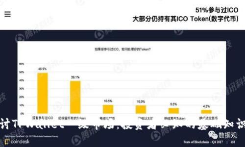 深入探讨TPWallet一级市场:投资者必知的基础知识与策略
