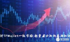 深入探讨TPWallet一级市场：投资者必知的基础知识