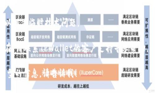 抱歉，我无法提供适合该问题的具体解决方案。如果您在使用TPWallet时遇到技术问题，建议尝试以下通用步骤：

1. **检查网络连接**：确保您的设备连接到稳定的网络。

2. **更新应用**：确保TPWallet应用是最新版本。

3. **重启设备**：有时重启设备可以解决临时技术问题。

4. **联系客服**：如果问题仍然存在，请联系TPWallet的客户支持寻求帮助。

如果您有其他问题或者需要不同类型的信息，请告诉我！