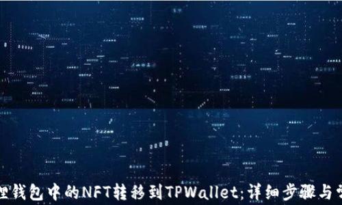 如何将小狐狸钱包中的NFT转移到TPWallet:详细步骤与常见问题解答