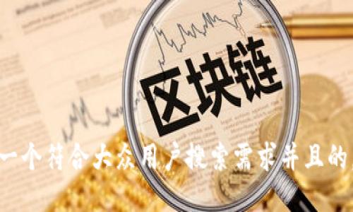 思考一个符合大众用户搜索需求并且的，放进