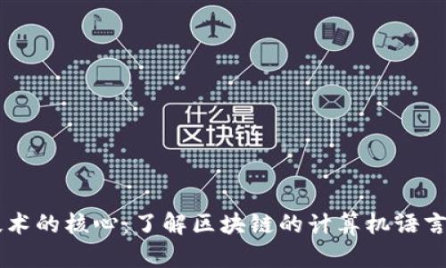 区块链技术的核心：了解区块链的计算机语言及其应用