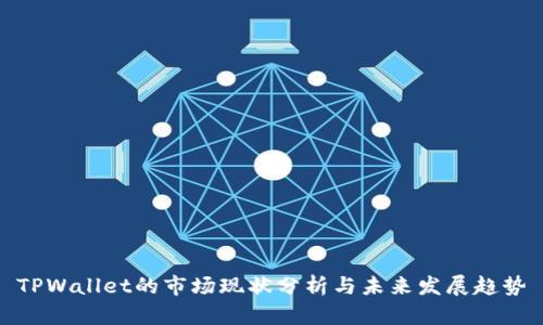 TPWallet的市场现状分析与未来发展趋势