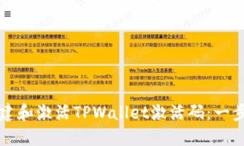 如何创建和激活TPWallet激活码:一步步指南