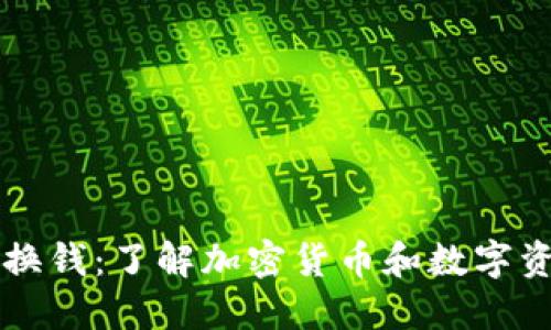 区块链兑换钱:了解加密货币和数字资产的未来