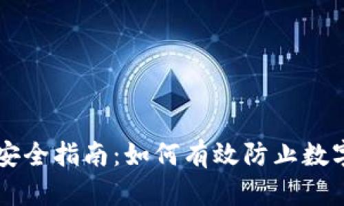 TPWallet安全指南:如何有效防止数字货币被盗