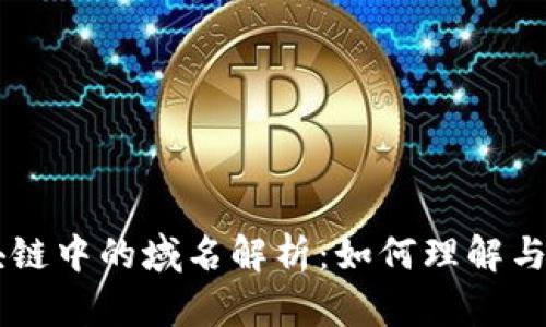 区块链中的域名解析：如何理解与应用