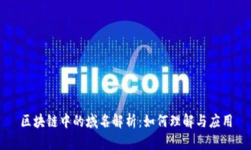 区块链中的域名解析：如何理解与应用