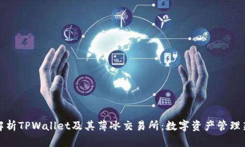 深入解析TPWallet及其薄冰交易所:数字资产管理新选择