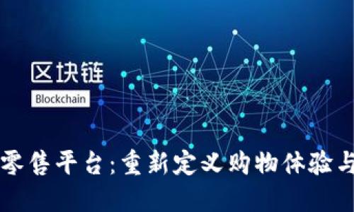 区块链智能零售平台:重新定义购物体验与供应链管理