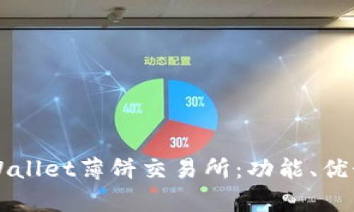 全面解析TPWallet薄饼交易所:功能、优势及使用指南