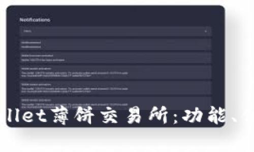 全面解析TPWallet薄饼交易所:功能、优势及使用指南