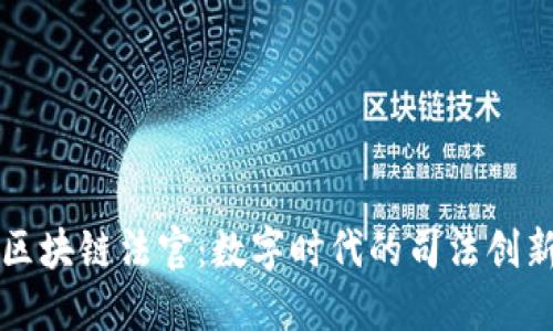 ### 区块链法官:数字时代的司法创新与挑战