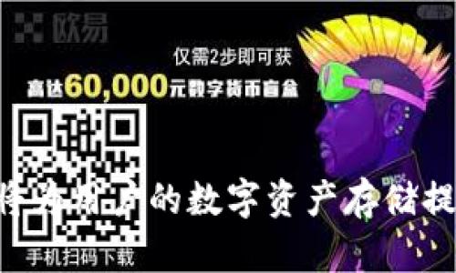   TPWallet删除了钱还在么？一文解答你的疑问 /   
 guanjianci TPWallet, 钱包删除, 数字货币, 钱包安全 /guanjianci 

在这个数字货币日益普及的时代，TPWallet作为一款备受欢迎的数字资产管理工具，吸引了众多用户。然而，有些用户在使用过程中的疑问或担忧常常涉及到钱包的安全性、资金丢失以及恢复的可能性。尤其是“TPWallet删除了钱还在么”这样的问题，这不仅关乎用户的资产保障，也关系到用户对数字钱包的信任程度。在本文中，我们将深入探讨这一问题，分析钱包删除资金的原理及可能的解决方案，帮助用户更好地理解TPWallet的使用。

一、TPWallet的基本功能介绍
TPWallet是一款链上数字资产钱包，用户可以在其中安全地存储、管理和交易各种数字货币。与传统银行不同，数字钱包允许用户直接掌控自己的资产，而无需中介机构的参与。TPWallet集成了多种加密货币，支持资产的快速转移和交换，大大便利了用户的使用体验。

TPWallet的主要功能包括：
ul
    li安全存储：采用先进的加密技术，为用户的资产提供多重保护。/li
    li多种货币支持：用户可以在TPWallet中存储多种类型的加密货币，如比特币、以太坊等。/li
    li便捷交易：用户可以随时随地进行资产的转账和兑换，操作简单直观。/li
    li社区支持：TPWallet拥有广泛的用户社区，能够为用户提供实时的技术支持和解答。/li
/ul

二、TPWallet删除后资金是否还在的分析
当用户提到“TPWallet删除了钱还在么”时，通常是在谈论两种情况：第一种是指用户误删了钱包应用；第二种是用户在钱包内删除了某些资产记录。无论是哪种情况，我们都需要清晰了解TPWallet是如何管理和存储用户资产的。

对于第一种情况，若用户删除了TPWallet应用，实际上并不会立刻导致资产的丢失。因为用户的资产并不是存储在应用本身，而是存储在区块链上。TPWallet只是在用户设备上提供了一种接入和管理资金的方式。当用户重新下载并登录TPWallet应用时，只需输入助记词或私钥便可以恢复所有资产。这里的关键在于用户安全保存好助记词或私钥，这才是恢复钱包的关键。

如若用户通过只删除资产记录进行操作，那么实际的数字资产仍然在区块链上，Wallet会在后台保持这些资产的完整性。即使用户在界面上看不到这些资产，只需在需要的时候再次导入或者进行相应的操作，就可以重新看到或进行这些资产的操作。

三、如何确保资产安全
对于数字货币用户来说，钱包的安全性至关重要。TPWallet提供了一些安全措施来保护用户的资产，但用户也需要进行一定的安全防护。以下是一些确保资金安全的建议：

ul
    li备份助记词和私钥：任何时候，用户在创建钱包时会生成一组助记词和私钥，这些信息是恢复钱包的关键。用户应该妥善保管这份信息，切勿共享给他人。/li
    li使用强密码：如果TPWallet提供设定密码的功能，用户一定要使用复杂的密码以提高安全性。/li
    li定期更新应用：保持应用更新能将最新的安全功能和bug修复导入用户的设备，大大降低被攻击的风险。/li
    li多重认证：如果TPWallet支持多重认证，建议用户开启此功能，增加额外的安全防护。/li
    li警惕钓鱼攻击：由于数字货币的特殊性，不法分子常常利用各种方式进行钓鱼攻击，诱骗用户泄露私钥和助记词。因此，用户不可随便点击不明链接。/li
/ul

四、恢复步骤详解
若用户误删了TPWallet应用或移除了某些资产记录，下面是恢复的具体步骤：

1. **重新下载TPWallet**：用户可以在应用商店或官方网站重新下载TPWallet。
2. **选择恢复钱包**：在应用启动后，选择“恢复钱包”的选项，输入之前保存的助记词或私钥。
3. **检查资产**：完成恢复步骤后，用户应检查所有的资产是否完整。如果遗漏了某些资产，用户需确认助记词是否正确。
4. **设置新密码（如适用）**：为了确保安全，用户可以重设一个新的登录密码，以避免之前可能的安全隐患。

这些步骤极为重要，用户在操作过程中需谨慎，以确保恢复过程顺利。建议制作纸质或加密的电子备份，以防止意外情况发生。

五、用户常见问题解答
对于TPWallet的使用，用户通常会提出一系列问题。以下是一些常见问题及其解答：

h41. TPWallet可以支持哪些币种？/h4
TPWallet支持多种加密货币，包括但不限于比特币（BTC）、以太坊（ETH）、USDT等主流币种。随着更新，可能还会增加新的币种，使用户能够更方便地管理资产。

h42. 如果TPWallet应用崩溃，资产是否会丢失？/h4
若TPWallet应用崩溃，用户只需重新启动应用或更新到最新版本，其资产依然会保留在区块链上。他们可以通过助记词或私钥恢复应用中的资产。

h43. 助记词丢失怎么办？/h4
助记词是一组非常重要的恢复信息，一旦丢失，恢复钱包极为困难。因此，创建钱包时务必将助记词安全保存，如保存在多个不同的位置。若不慎丢失，可能会导致无法找回资产。

h44. 如何联系TPWallet客服？/h4
TPWallet通常会提供在线客服支持，用户可以通过官方网站找到客服联系方式，也可以通过社交媒体及社区与其他用户交流获得帮助。

h45. TPWallet的手续费是多少？/h4
TPWallet在转账时可能会收取一定的网络手续费，这个费用通常与所选择的币种以及网络的繁忙程度有关。用户在进行交易时应关注界面上的费用提示。

h46. 哪里可以找到TPWallet的使用教程？/h4
TPWallet官方通常会在其网站上或社交媒体平台上发布用户手册及使用教程。同时，许多社区用户会在论坛上分享各自的经验和使用技巧，用户可多加参考。

总结来说，“TPWallet删除了钱还在么？”这个问题的答案是，若用户正确保存助记词或私钥，无论是应用被删除还是某些资产记录被移除，用户的资产通常是不会丢失的。了解如何妥善管理和使用TPWallet，将为用户的数字资产存储提供更可靠的保障。